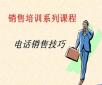 電話銷售培訓：你說我聽、我說你聽、你做我看、我做你看