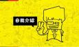 教你打造更加無(wú)懈可擊的自我介紹