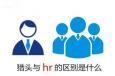 獵頭與企業(yè)HR的區(qū)別究竟在什么地方？