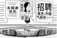 面對招聘中出現(xiàn)的“性別歧視”，你怎么看