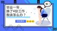畢業(yè)一年換了4份工作，該怎么辦？